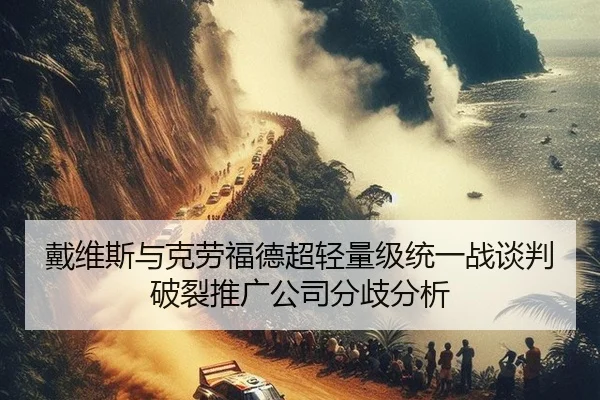 戴维斯与克劳福德超轻量级统一战谈判破裂推广公司分歧分析