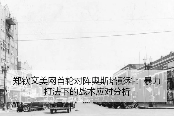 zheng-qin-wen-mei-wang-shou-lun-dui-zhen-ao-si-ta-peng-ke-bao-li-da-fa-xia-de-zhan-shu-ying-dui-fen-xi-2-791.jpg