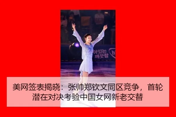 mei-wang-qian-biao-jie-xiao-zhang-shuai-zheng-qin-wen-tong-qu-jing-zheng-shou-lun-qian-zai-dui-jue-kao-yan-zhong-guo-nv-3-362.jpg