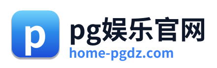 pg娱乐官网